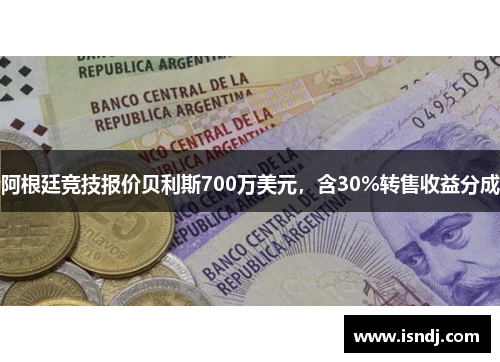 阿根廷竞技报价贝利斯700万美元,含30%转售收益分成