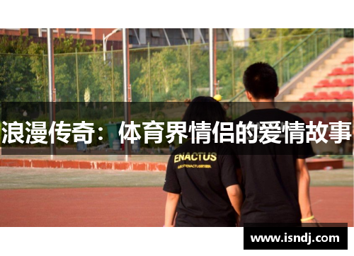 浪漫传奇:体育界情侣的爱情故事