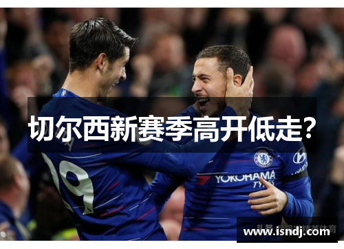 切尔西新赛季高开低走?